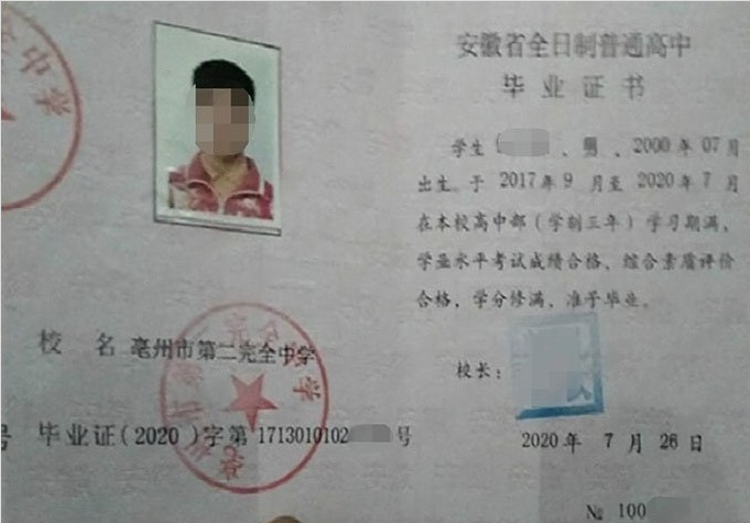 中堂亳州市第二完全中学高中毕业证样本