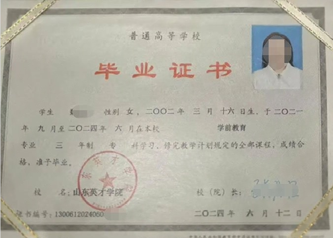 中堂山东英才学院毕业证样本图片